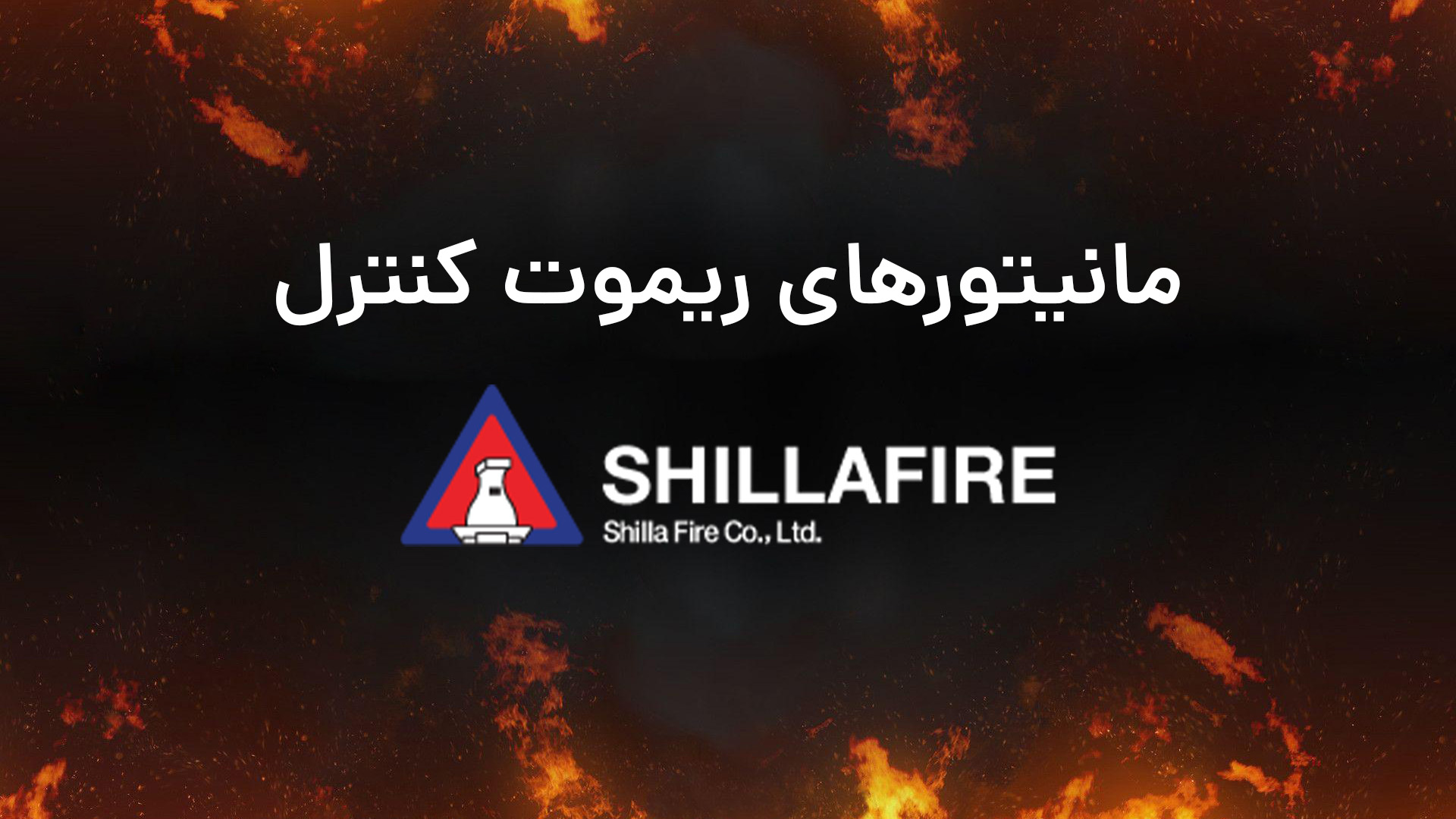 نازل و مانیتور shillafire